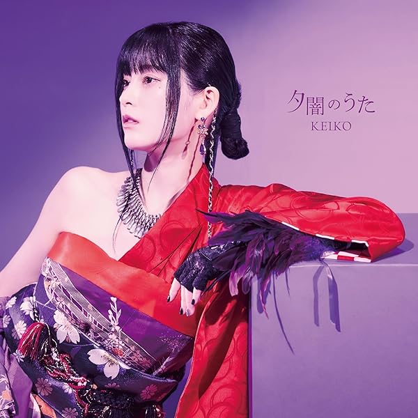 Amazon | 夕闇のうた(SINGLE) | KEIKO | アニメ・ゲーム | ミュージック